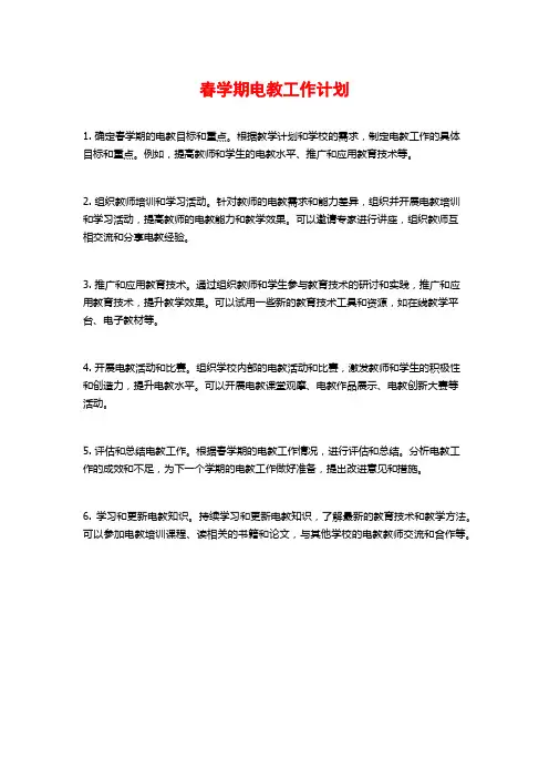 春学期电教工作计划