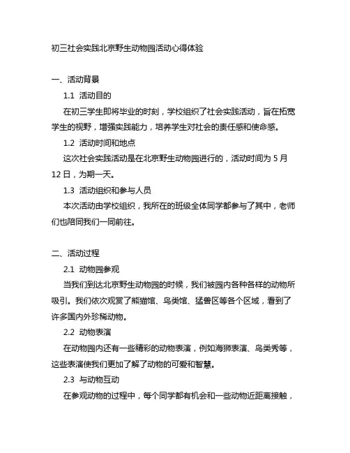 初三社会实践北京野生动物园活动心得体验