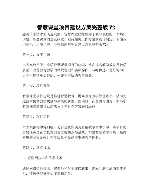 2023-智慧课堂项目建设方案完整版V2-1