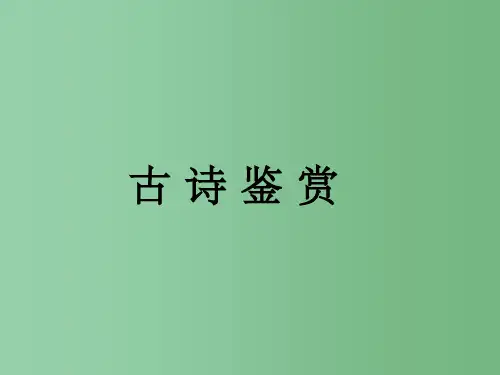 八年级语文上册 第二单元 诵读欣赏《古诗三首》 苏教版