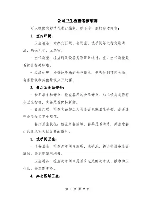 公司卫生检查考核细则