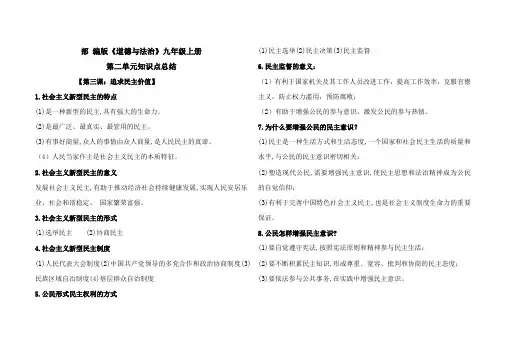 人教版九年级道德与法治上册  第二单元 民主与法治 知识点总结