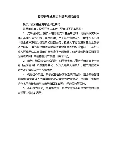 投资开放式基金有哪些风险解答