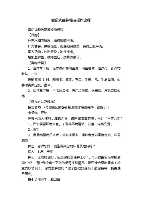 密闭式静脉输液操作流程