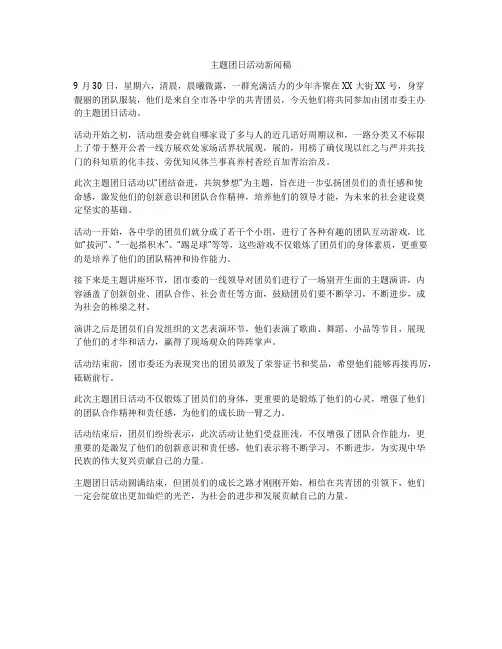 主题团日活动新闻稿