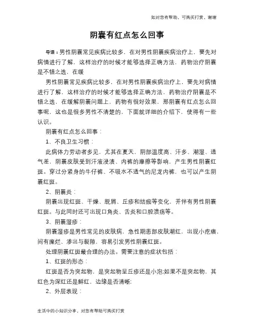 阴囊有红点怎么回事