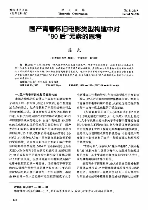 国产青春怀旧电影类型构建中对“80后”元素的思考