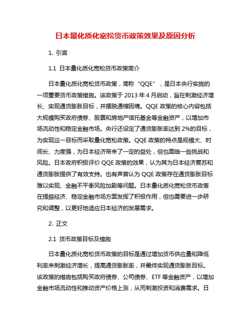 日本量化质化宽松货币政策效果及原因分析