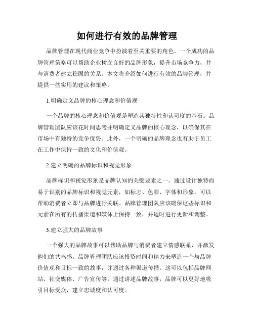 如何进行有效的品牌管理