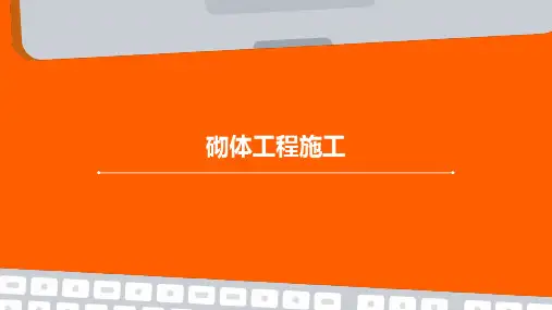 砌体工程施工(ppt)