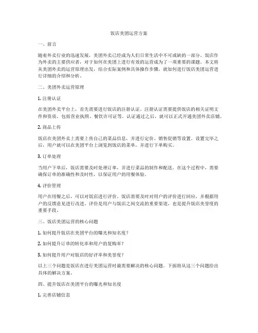 饭店美团运营方案