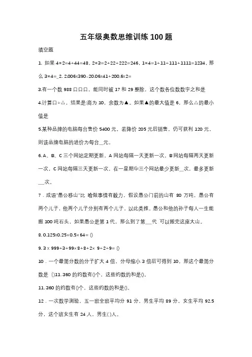 五年级奥数思维训练100题