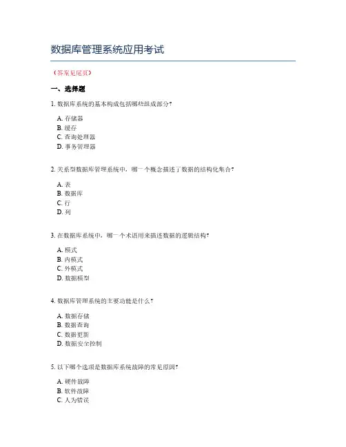 数据库管理系统应用考试