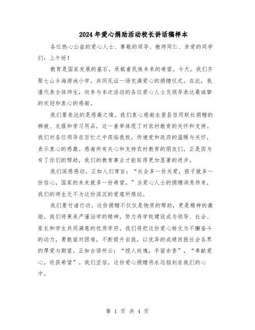 2024年爱心捐助活动校长讲话稿样本（三篇）