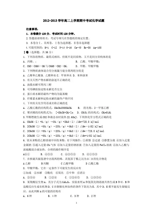 江苏省连云港市某重点中学2012-2013学年高二上学期期中考试化学试题(必修)