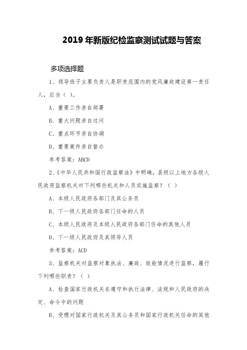 2019年新版纪检监察测试试题与答案