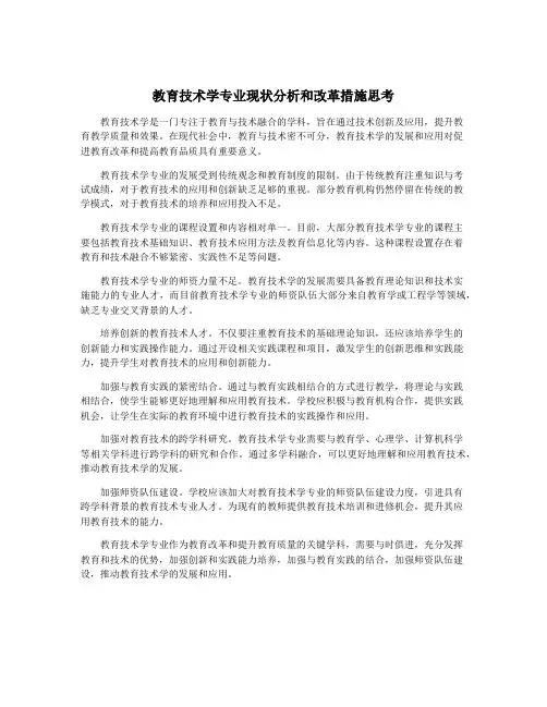 教育技术学专业现状分析和改革措施思考