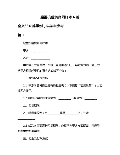 起重机租赁合同样本6篇