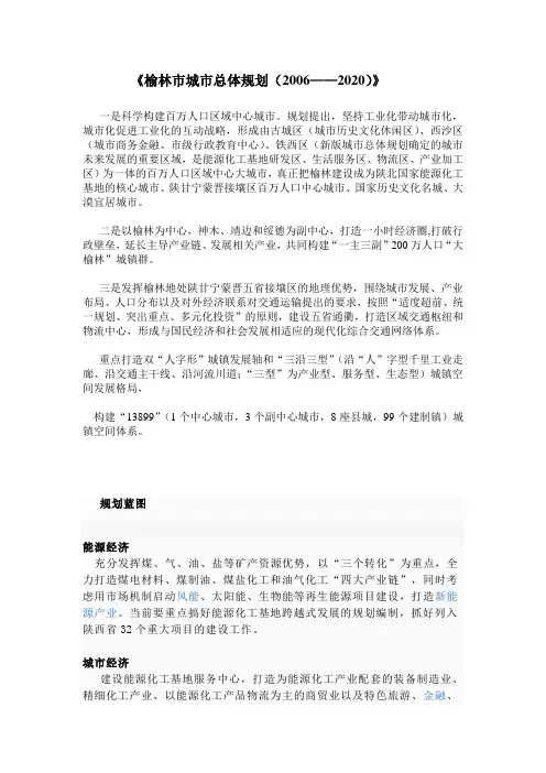 榆林市城市总体规划(2006-2020)