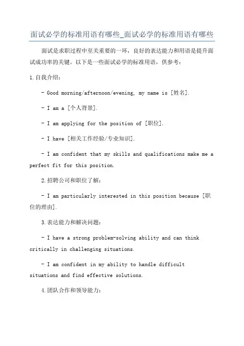 面试必学的标准用语有哪些_面试必学的标准用语有哪些