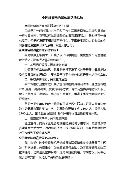 全国肿瘤防治宣传周活动总结