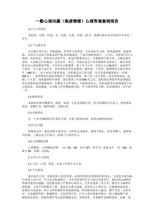 一般心理问题(焦虑情绪)心理咨询案例报告