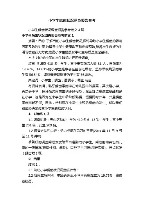 小学生龋齿状况调查报告参考