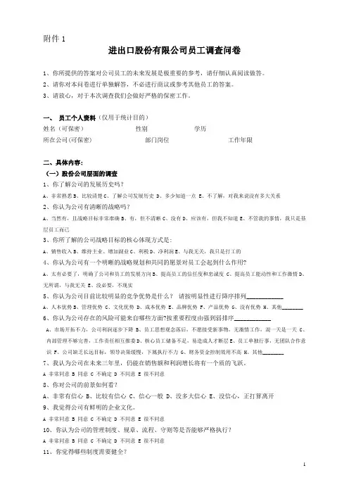 进出口股份有限公司员工调查问卷模板