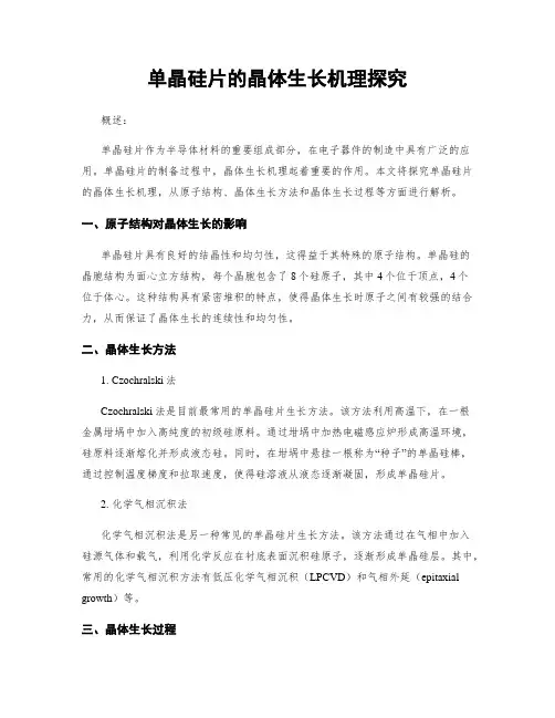 单晶硅片的晶体生长机理探究