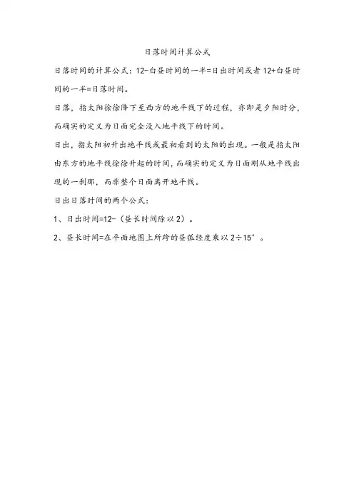 日落时间计算公式