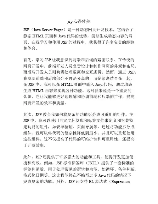 jsp 心得体会