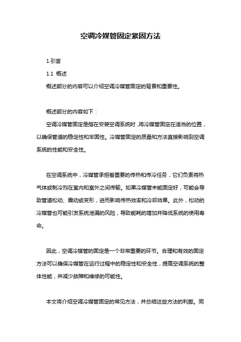 空调冷媒管固定紧固方法