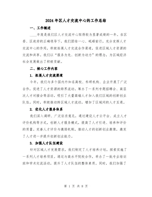 2024年区人才交流中心的工作总结（2篇）