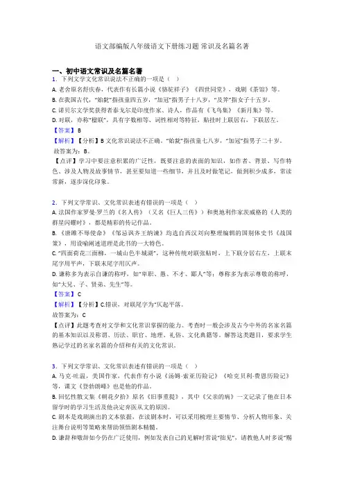 语文部编版八年级语文下册练习题 常识及名篇名著
