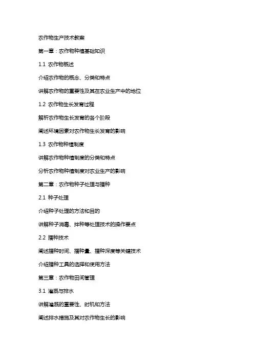农作物生产技术教案