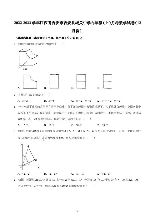 2022-2023学年江西省吉安市吉安县城关中学九年级(上)月考数学试卷(12月份)
