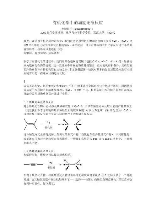 有机化学中的加氢还原反应