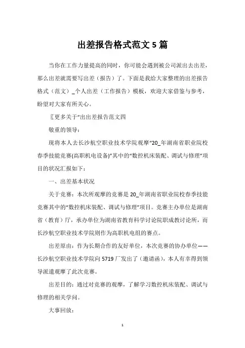 出差报告格式范文5篇