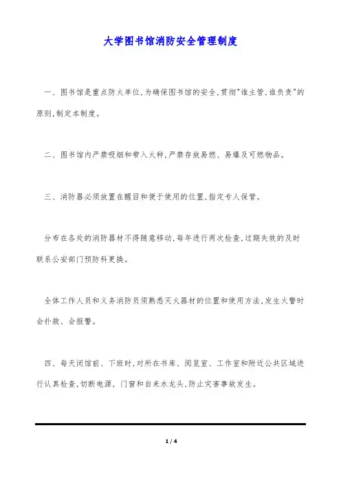 大学图书馆消防安全管理制度(标准版)