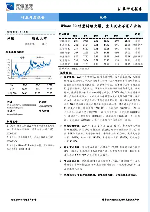 电子行业月度报告：iPhone 12销量持续火爆，重点关注苹果产业链