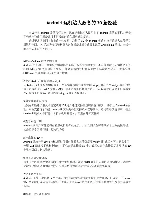 Android玩机达人必备的30条经验