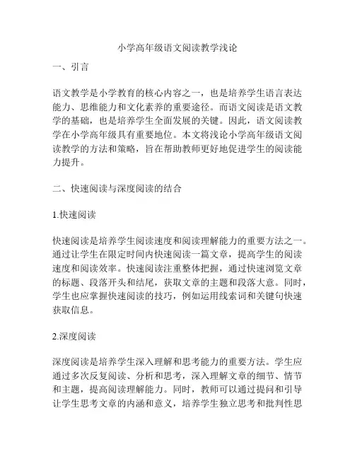 小学高年级语文阅读教学浅论
