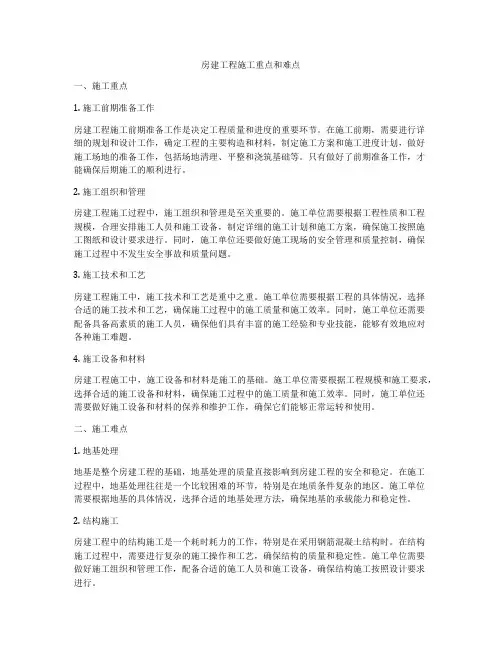 房建工程施工重点和难点