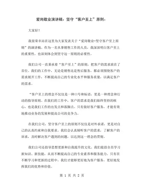 爱岗敬业演讲稿：坚守“客户至上”原则