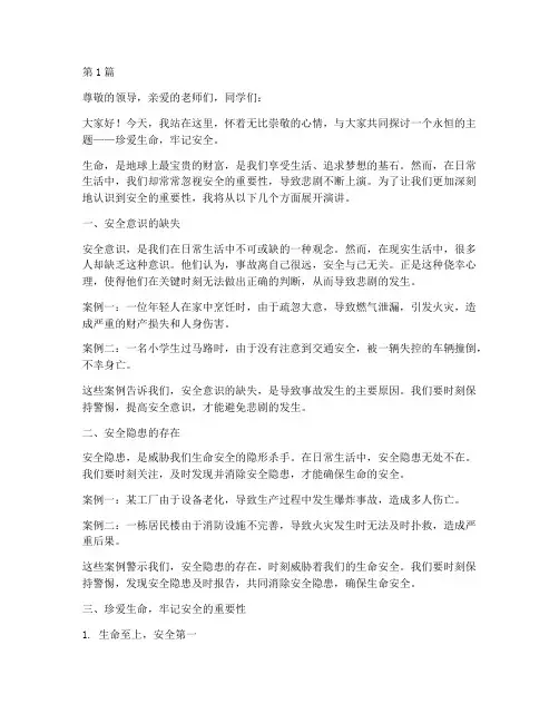 珍爱生命牢记安全演讲稿(3篇)
