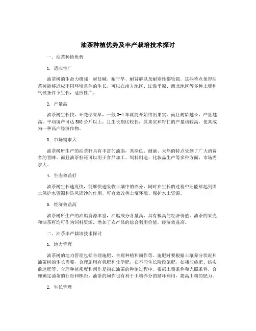 油茶种植优势及丰产栽培技术探讨