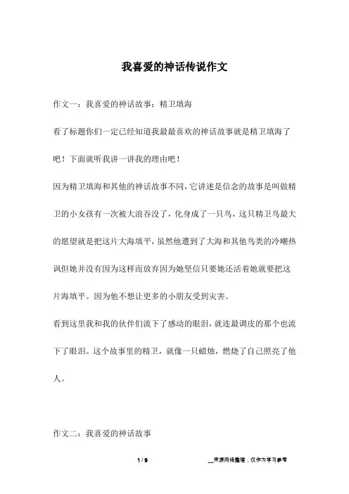 我喜爱的神话传说作文