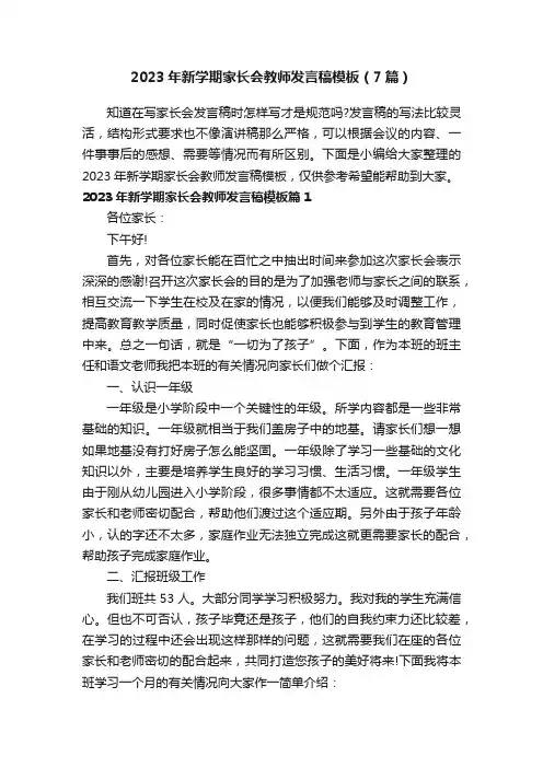 2023年新学期家长会教师发言稿模板（7篇）