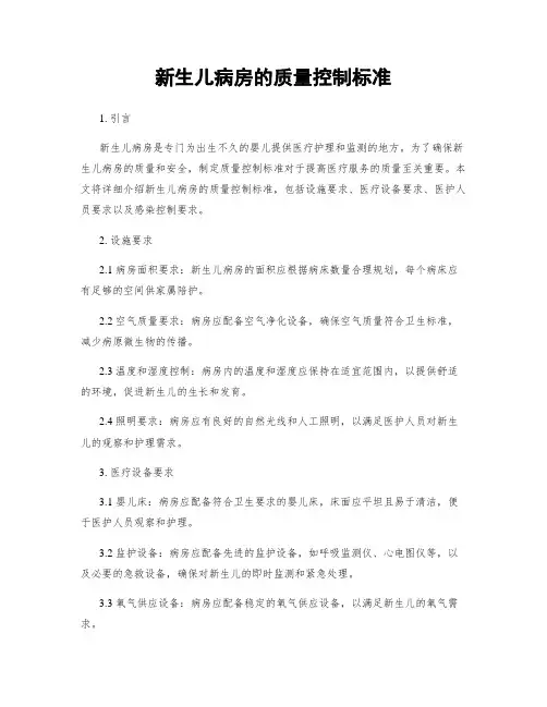 新生儿病房的质量控制标准