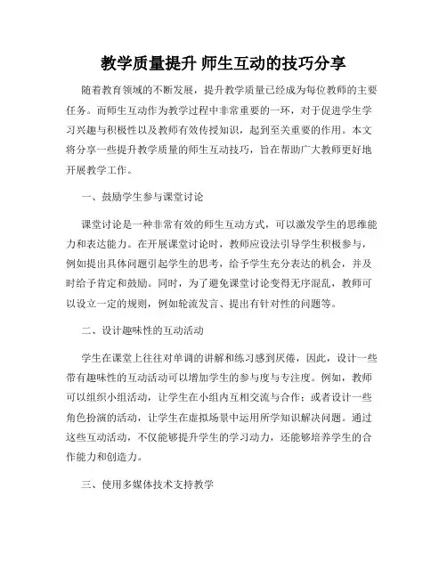 教学质量提升 师生互动的技巧分享